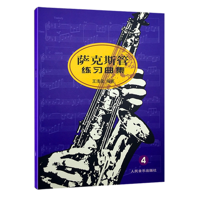 正版萨克斯管练习曲第一册