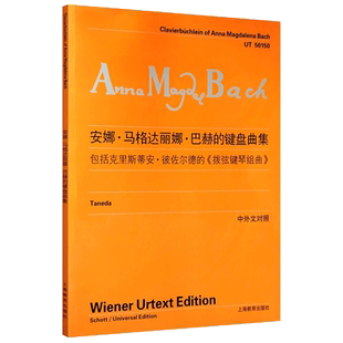 正版安娜马格达丽娜巴赫的键盘曲集 中外文对照 钢琴初学乐谱自学曲谱 包括克里斯蒂安彼佐尔德的拨弦键琴组曲 上海教育