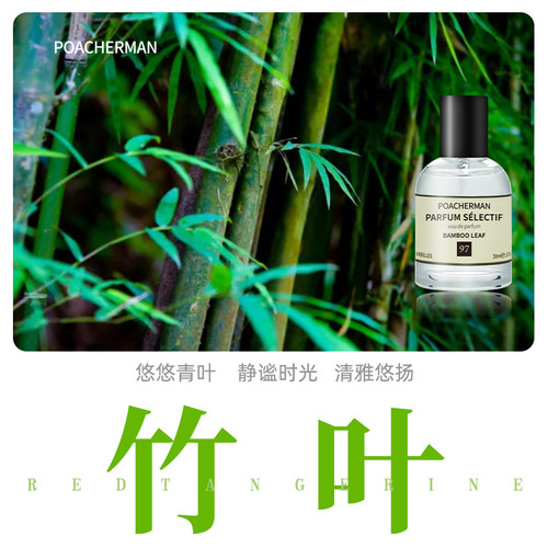 POACHERMAN/柏世曼清新竹叶香水