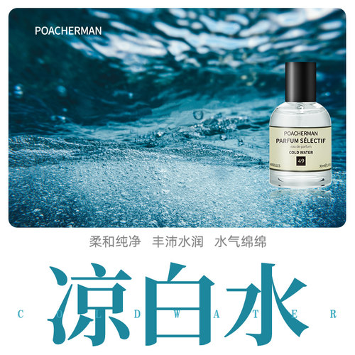 POACHERMAN/柏世曼凉白水香水