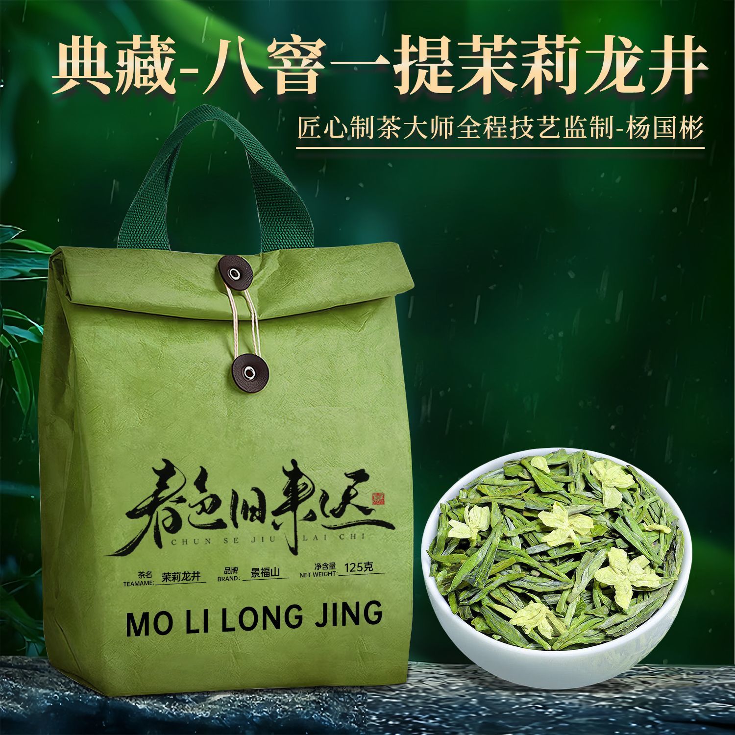 景福山茉莉龙井茶正宗钱塘龙井横县茉莉花八窨一提125克杜邦袋装