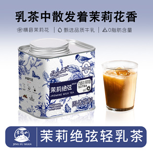 240g罐装 景福山 茉莉绝弦轻乳茶浓郁花香茉莉花茶牛乳绿茶店同款