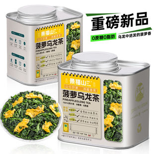 景福山 菠萝乌龙茶0香精0蔗糖热冷泡茶水果茶铁观音原叶茶罐装