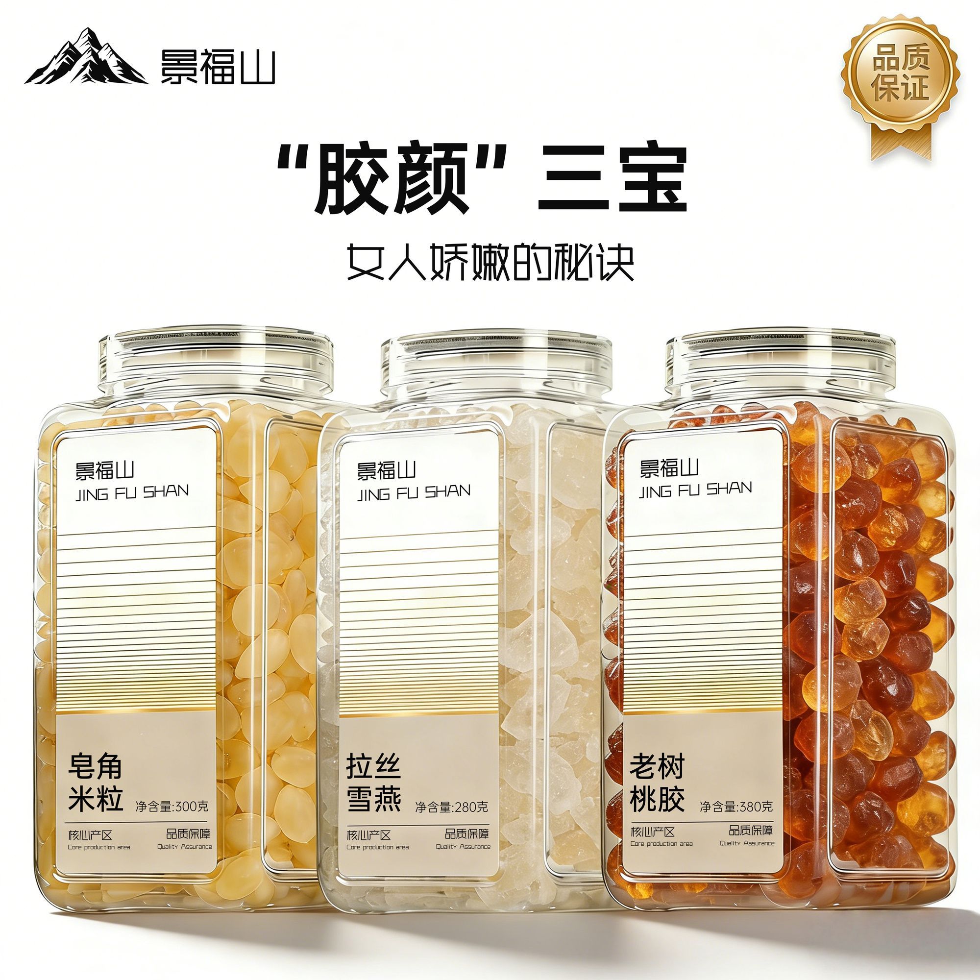 景福山 桃胶雪燕皂角米胶原三宝颗粒饱满炖煮喝的代用花草茶罐装图片