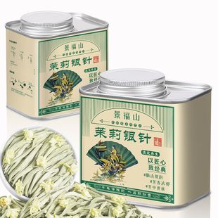 景福山 特级茉莉银针王新茶茉莉花茶白毫银针嫩芽伏天茉莉70g罐装