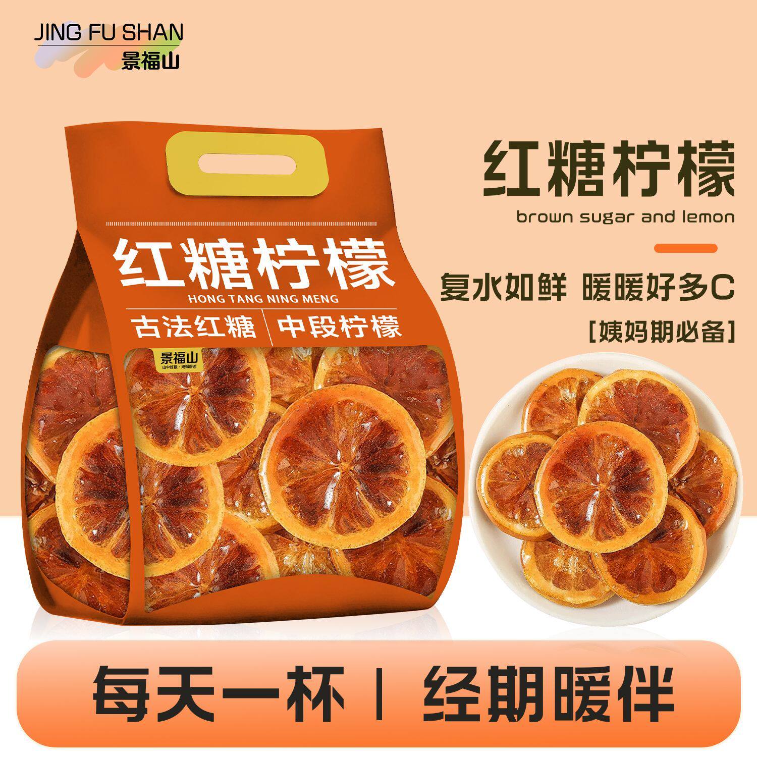 景福山红糖柠檬女生姨妈期必备黄柠檬中段独立包装85g代用花草茶