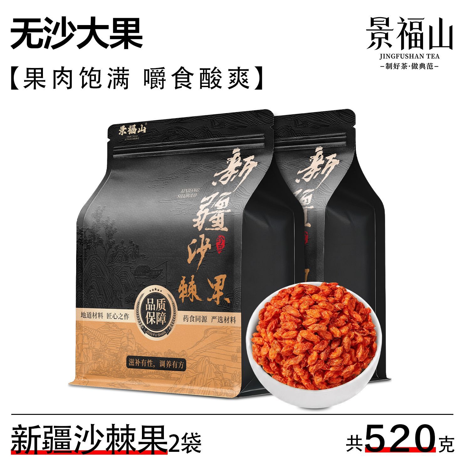 景福山沙棘果260g袋装正宗新疆沙棘果干无沙大果泡水代用花草茶