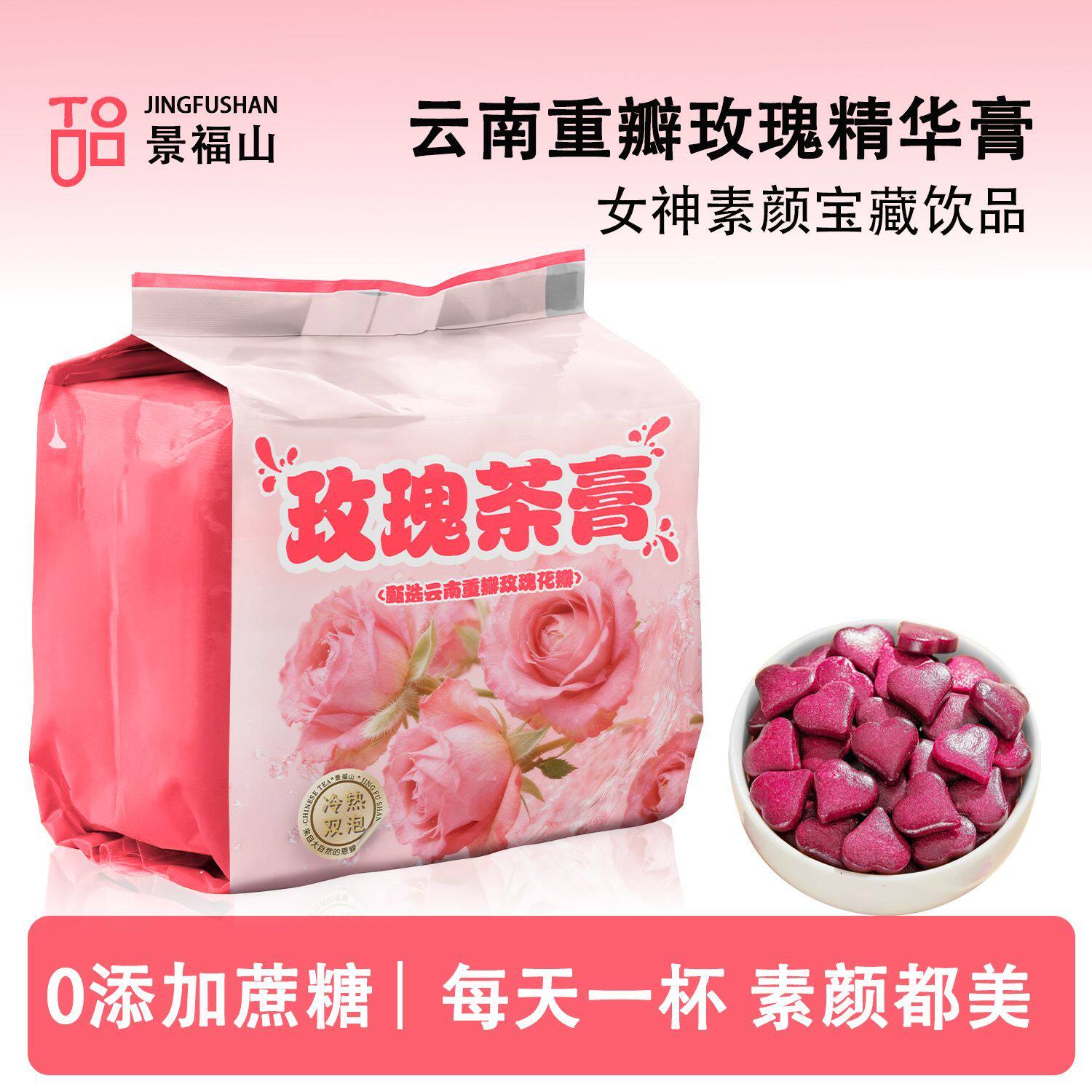 景福山玫瑰茶膏云南重瓣玫瑰浓缩精华柴火熬制冷热双泡代用花草茶
