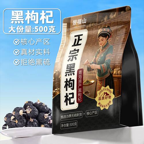 景福山黑枸杞250g袋装正宗青海原产黑枸杞子泡水喝的代用花草茶