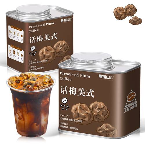 景福山话梅黑咖啡冰美式即溶速溶咖啡粉话梅风味黑咖啡花草茶罐装