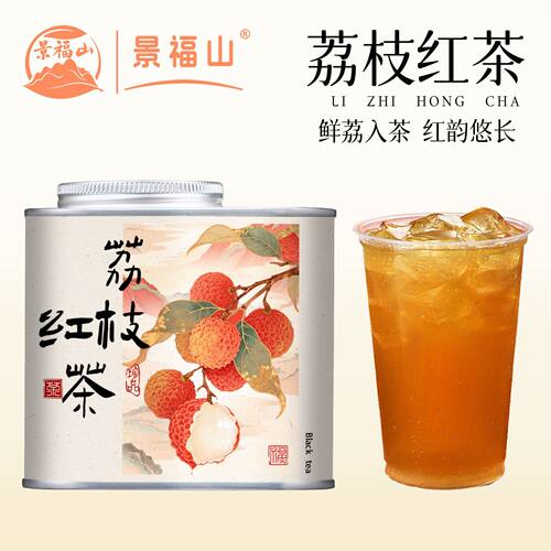 景福山荔枝红茶荔枝干红茶水果茶冷热可泡办公室养生红茶100g罐装