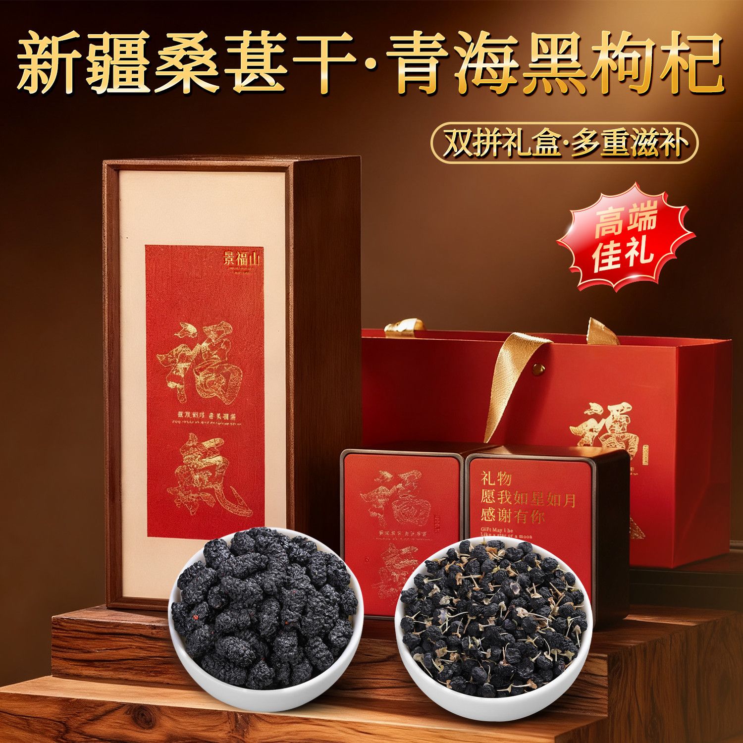 景福山新疆桑葚干黑枸杞精选新货520泡水节日送礼礼盒高档桑葚