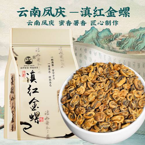 景福山 滇红金螺正宗云南凤庆原产特级新茶金螺古树浓香蜜香红茶