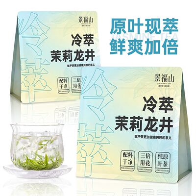 景福山冷萃茉莉龙井茶冷泡茶2026明前头采新茶横县茉莉花60克袋装