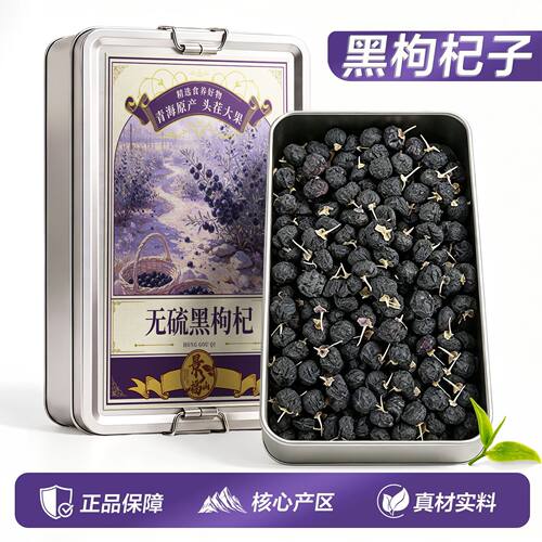景福山黑枸杞正宗青海原产黑枸杞子无硫新货泡水代用花草茶200g