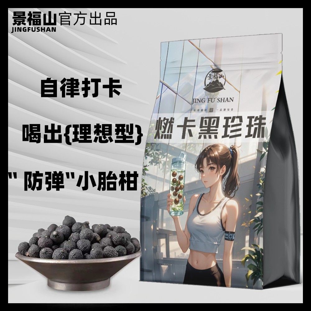 景福山 正品 燃卡黑珍珠 小柑胎柑宝无硫0卡天然果茶青皮子
