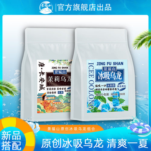 景福山【冰吸乌龙+茉莉乌龙】
