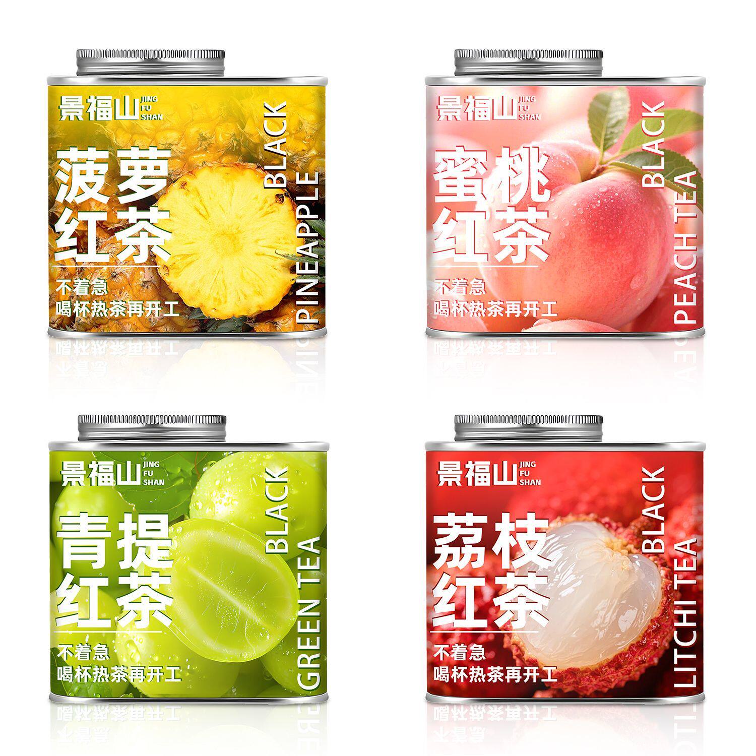 景福山缤纷红茶青提红茶荔枝红茶菠萝红茶蜜桃花草茶组合装罐装