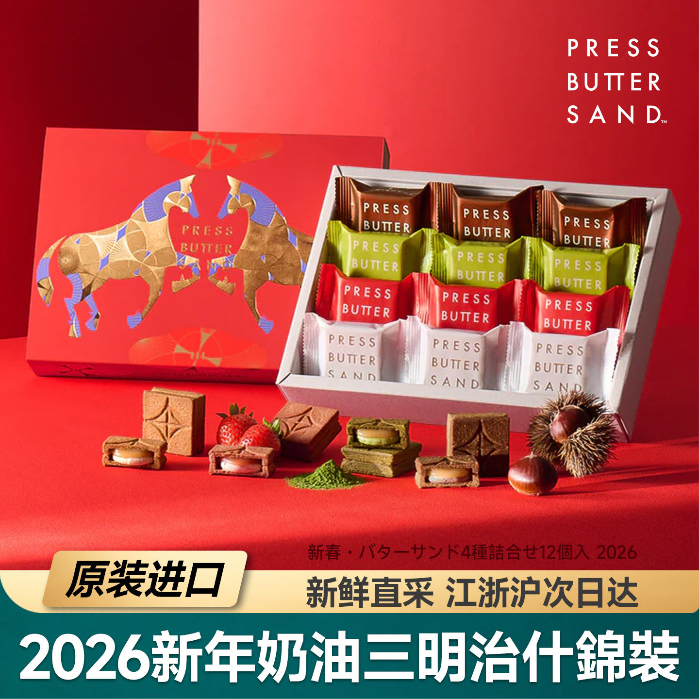日本进口PRESS BUTTERSAND奶油夹心饼干2026新年新春送礼盒装零食
