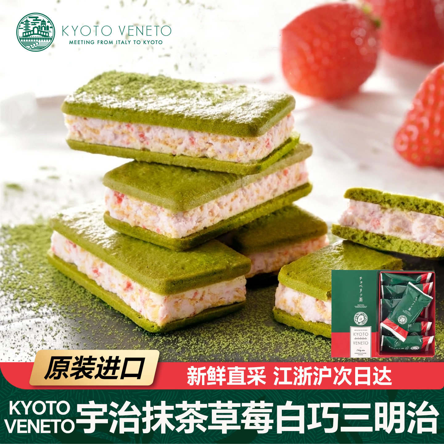现货日本进口京都KyotoVeneto宇治抹茶草莓白巧克力夹心饼干礼盒