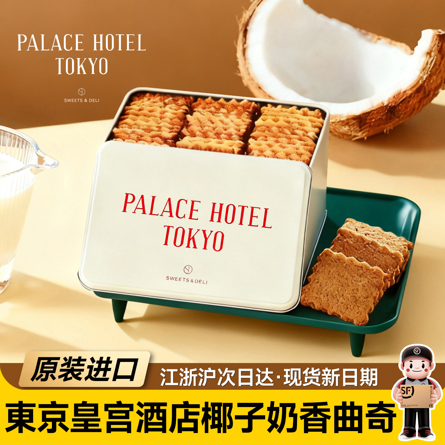 顺丰日本东京皇宫酒店椰子曲奇罐