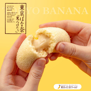 现到现发日本东京香蕉蛋糕TOKYO BANANA奶油夹心糕点进口网红零食