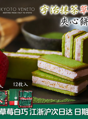 现货日本京都Kyoto Veneto宇治抹茶草莓白巧克力夹心饼干礼物代购