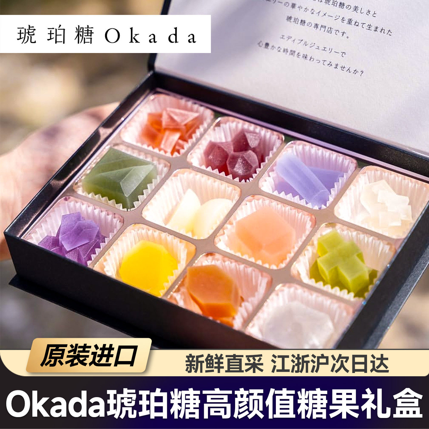 现货日本进口Okada琥珀糖高端零食高颜值礼盒糖果送友伴手礼盒