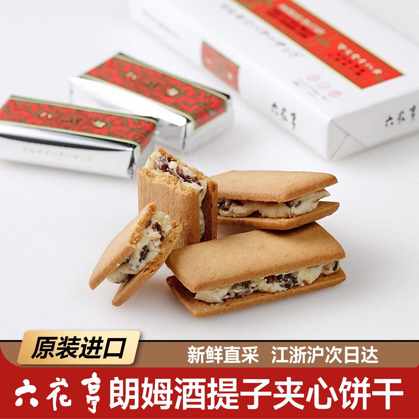 现货日本进口北海道六花亭朗姆酒提子夹心饼干点心零食送伴手礼盒