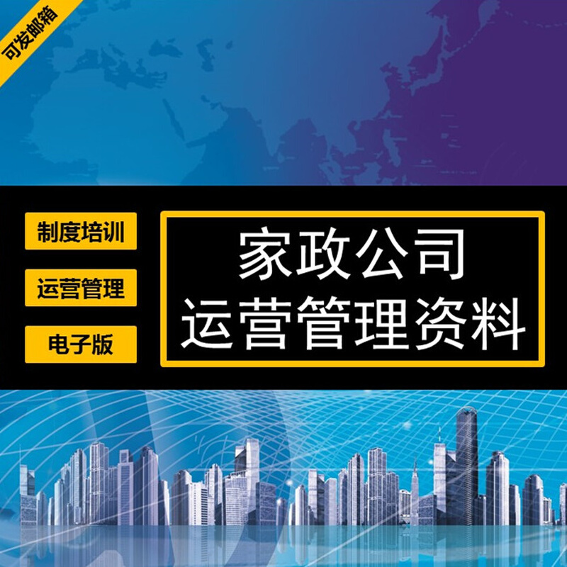 家政服务公司运营管理经营保洁月嫂护理保姆培训制度表格手册资料