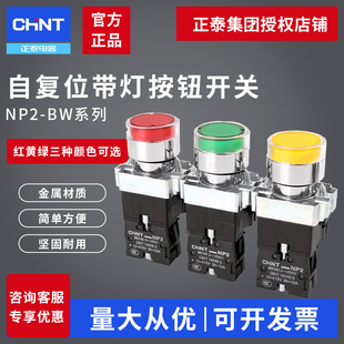 正泰LED自复位带灯启动按断按钮开关NP2-BW3361/3462按通220V24V