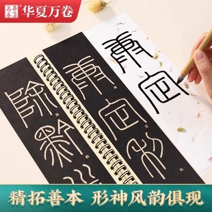 篆书峄山碑近字帖初学者精修毛笔信笺专用高清山刻石手写蜡染笺彩色空白宣纸近距离入门放大版临摹字卡