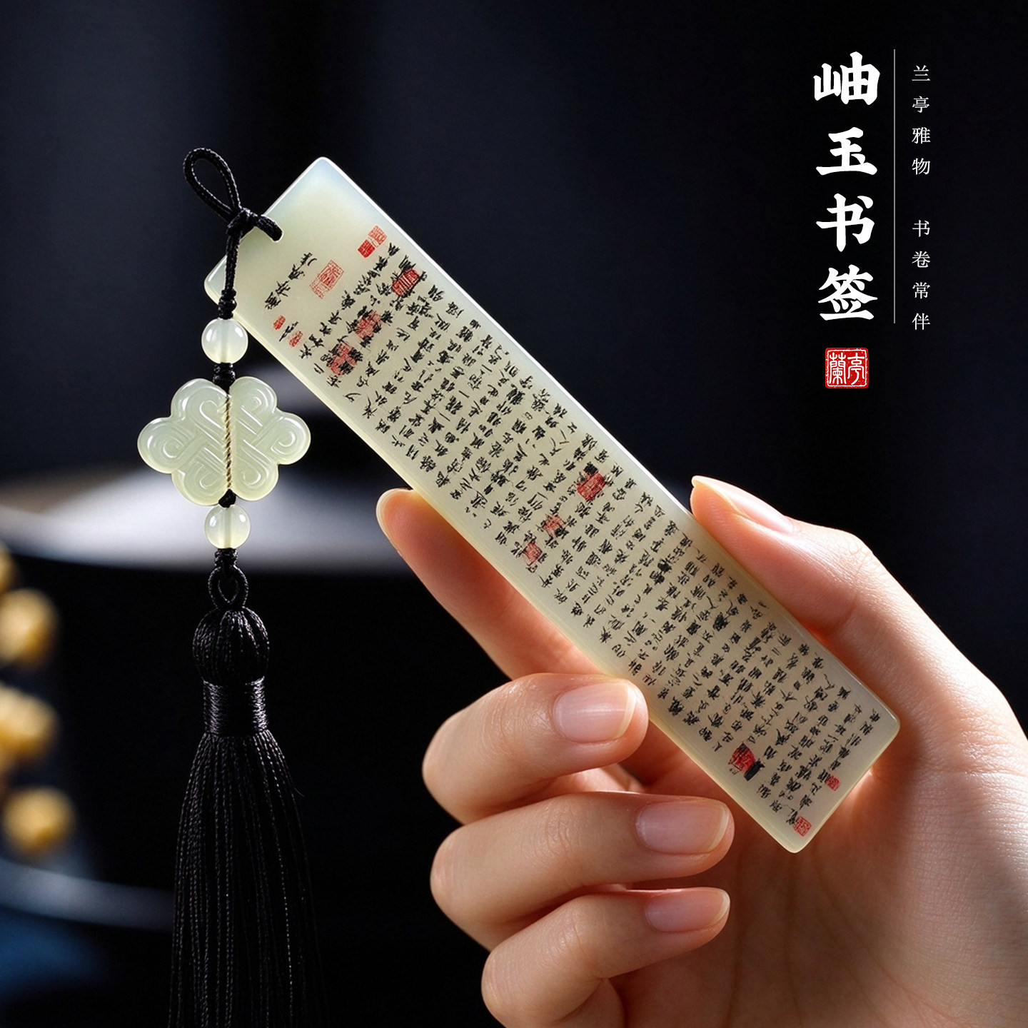 岫玉书签书笺国风书法流苏文房文创送老师毕业礼物中式书法玉石书签文创周边流苏挂件学习用品小礼物
