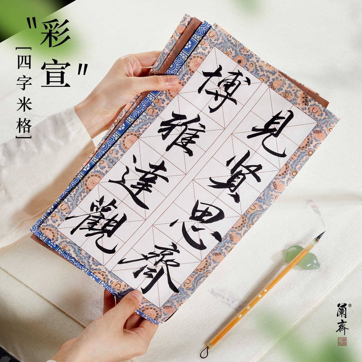 四格纸书画纸方格九宫格半生熟纸