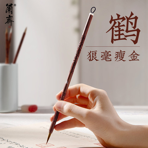 兰斋瘦金体毛笔鹤入门级专用书法狼毫紫豪兼毫初学者小楷专业级宋徽宗千字文抄经练字硬笔国画勾线笔送礼湖笔