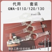 S140透明表带表壳套装 适男女款 S120 S130 表壳表带GMA S110