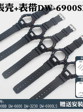适合DW6900表带表壳6900BB DW6600 DW3230套装树脂表带表壳