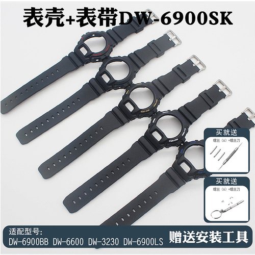 适合DW6900表带表壳6900BB DW6600 DW3230套装树脂表带表壳