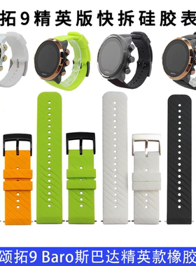 精装硅胶快拆表带baro斯巴达suunto颂拓7松拓9精英版运动远征配件