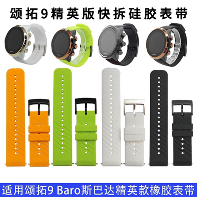精装硅胶快拆表带baro斯巴达suunto颂拓7松拓9精英版运动远征配件