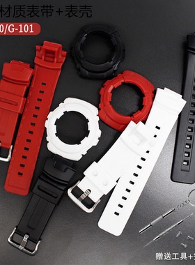 适配卡西欧树脂手表带G-100/G-101亚光黑色表壳表框套装适用
