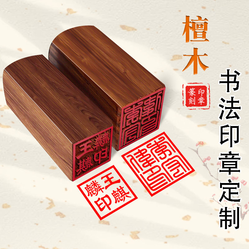 檀木印章定做定制姓名签名私章书法名字刻字印章个人木头盖章篆刻