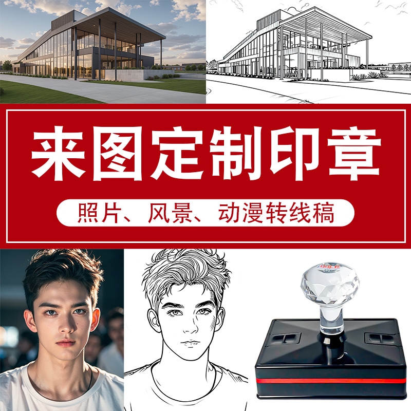 来图定制光敏印章多色叠色文创纪念设计照片图片转线稿DIY打卡