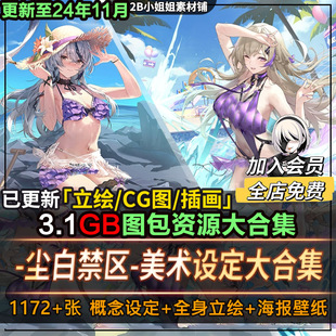 尘白禁区全角色PNG立绘4K8K超清壁纸游戏海报CG图片素材美术资料