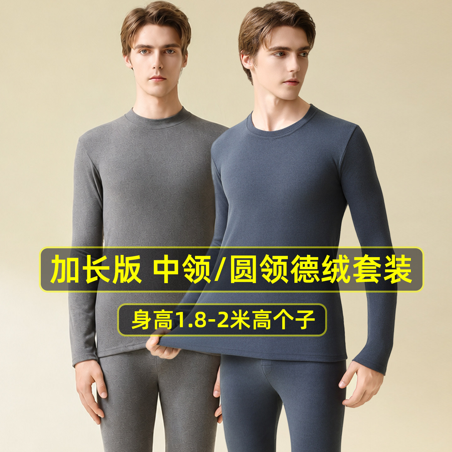 秋冬加长版德绒秋衣秋裤男瘦高个子青少年中高领加厚保暖内衣套装