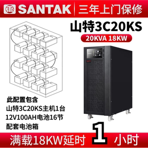 山特ups不间断电源3C20KS20kva在线式18KW三进单出稳压防雷防浪涌
