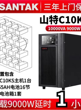 ups不间断电源 山特C10KS10KVA9000W 机房设备稳压 延时0-8小时