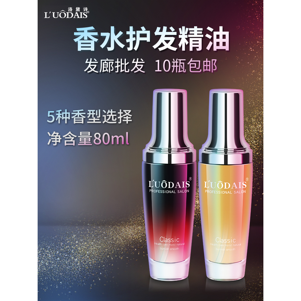免洗香水护发精油发廊修复液干枯