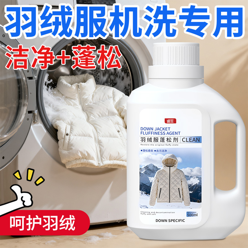 羽绒服蓬松洗涤剂洗衣机洗专用