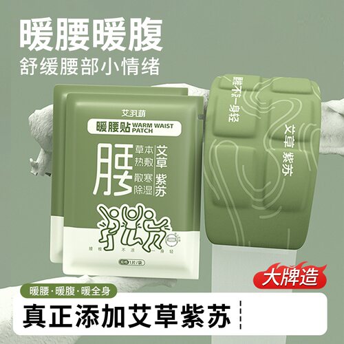 艾草紫苏腰部自发热暖贴持久保暖